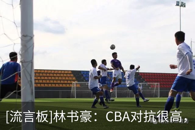 [流言板]林书豪：CBA对抗很高，我只能尽可能保护自己&我只能说到这